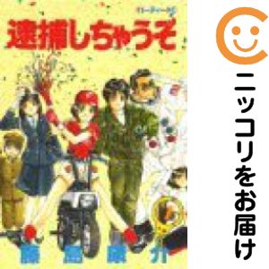 Rakuten - 逮捕しちゃうぞ　全巻（1-7巻セット・完結）藤島康介【10日以内発送】