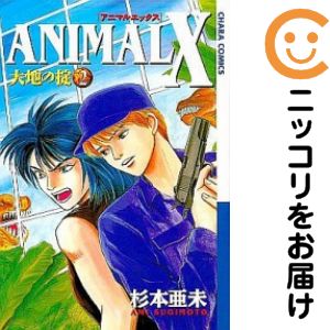 Rakuten - ANIMAL X 大地の掟　全巻（1-2巻セット・完結）杉本亜未【10日以内発送】