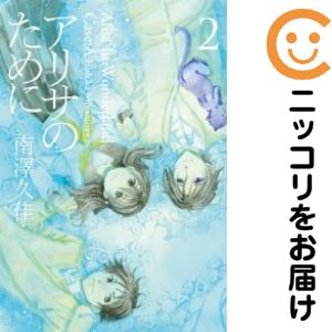 乐天商城 - アリサのために　全巻（1-2巻セット・完結）南澤久佳【10日以内発送】
