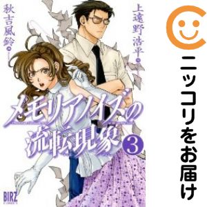 乐天商城 - メモリアノイズの流転現象　全巻（1-3巻セット・完結）秋吉風鈴【10日以内発送】