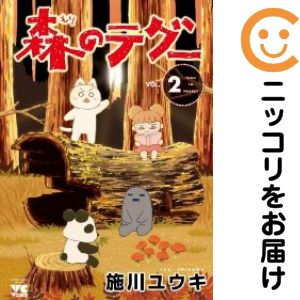 乐天商城 - 森のテグー　全巻（1-2巻セット・完結）施川ユウキ【10日以内発送】