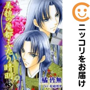 乐天商城 - 美貌の魔都・ふたり晴明　全巻（1-3巻セット・完結）橘皆無【10日以内発送】
