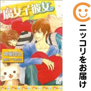 Rakuten - 腐女子彼女。　全巻（1-5巻セット・完結）神葉理世【10日以内発送】