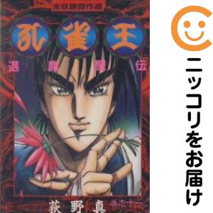 楽天市場】孔雀王 全巻の通販