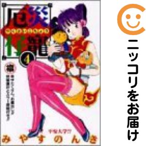 乐天商城 - 厄災仔寵　全巻（1-4巻セット・完結）みやすのんき【10日以内発送】