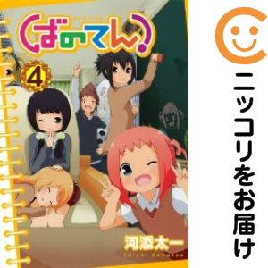 樂天商城 - ばのてん!　全巻（1-4巻セット・完結）河添太一【10日以内発送】