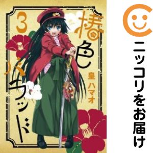 乐天商城 - 椿色バラッド　全巻（1-3巻セット・完結）皇ハマオ【10日以内発送】