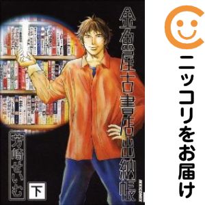 Rakuten - 金魚屋古書店出納帳　全巻（1-2巻セット・完結）芳崎せいむ【10日以内発送】