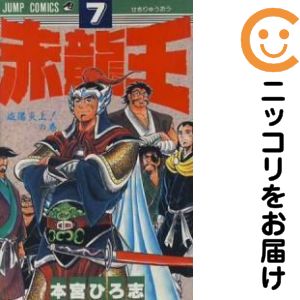 楽天市場】赤龍王 全巻の通販