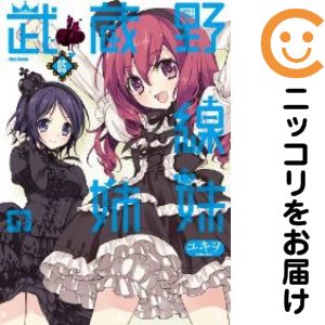 Rakuten - 武蔵野線の姉妹（1-5巻セット・以下続巻）ユキヲ【10日以内発送】