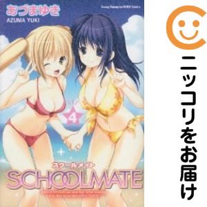 乐天商城 - SCHOOLMATE　全巻（1-4巻セット・完結）あづまゆき【10日以内発送】