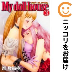 Rakuten - My doll house　全巻（1-3巻セット・完結）唯登詩樹【10日以内発送】