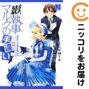 乐天商城 - 影執事マルクの手違い　全巻（1-2巻セット・完結）COMTA【10日以内発送】