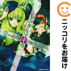 Rakuten - レンタルマギカ from SOLOMON　全巻（1-2巻セット・完結）MAKOTO2号【10日以内発送】