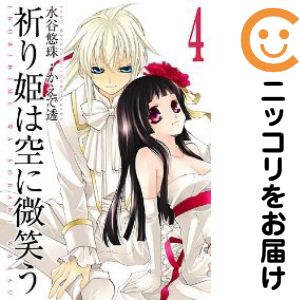 乐天商城 - 祈り姫は空に微笑う　全巻（1-4巻セット・完結）水谷悠珠/かえで透【10日以内発送】
