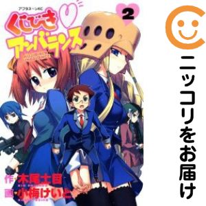 乐天商城 - くじびきアンバランス　全巻（1-2巻セット・完結）小梅けいと【10日以内発送】