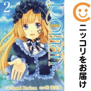 Roman　全巻（1-2巻セット・完結）桂遊生丸【10日以内発送】