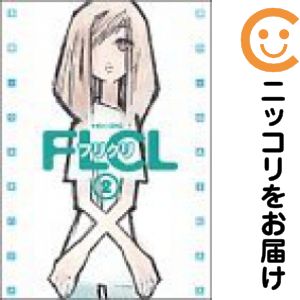 Rakuten - フリクリ　全巻（1-2巻セット・完結）ウエダハジメ【10日以内発送】