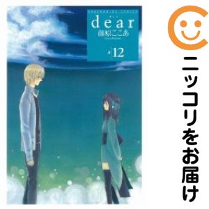 Rakuten - dear　全巻（1-12巻セット・完結）藤原ここあ【10日以内発送】