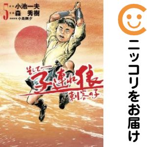 楽天市場】子連れ狼 全巻の通販