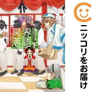 乐天商城 - 冥界落語 ［新装版］　全巻（1-2巻セット・完結）厘のミキ【10日以内発送】