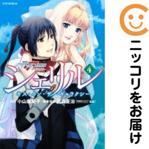 樂天商城 - シェリル〜キス・イン・ザ・ギャラクシー〜　全巻（1-4巻セット・完結）小山鹿梨子【10日以内発送】