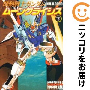 機動戦士ガンダム ムーンクライシス　全巻（1-2巻セット・完結）松浦まさふみ【10...