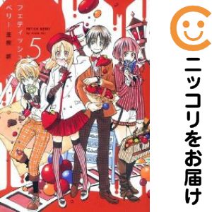 乐天商城 - フェティッシュベリー　全巻（1-5巻セット・完結）亜樹新【10日以内発送】