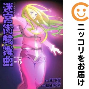 Rakuten - 迷宮街輪舞曲　全巻（1-3巻セット・完結）結城さくや【10日以内発送】