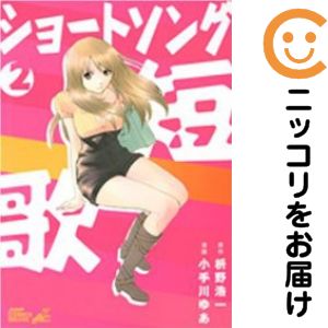 Rakuten - ショートソング　全巻（1-2巻セット・完結）小手川ゆあ【10日以内発送】