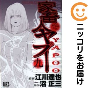 乐天商城 - 家畜人ヤプー　全巻（1-9巻セット・完結）江川達也【10日以内発送】