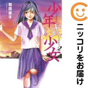 Rakuten - 少年式少女　全巻（1-2巻セット・完結）和田依子【10日以内発送】