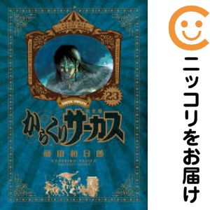 楽天市場】からくりサーカス 全巻の通販
