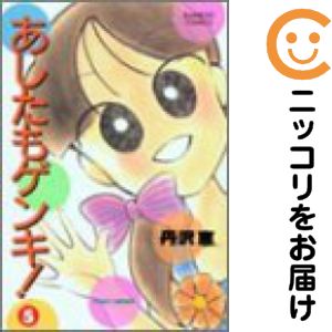 あしたもゲンキ!　全巻（1-5巻セット・完結）丹沢恵【10日以内発送】