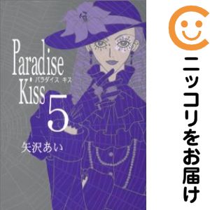 乐天商城 - Paradise kiss　全巻（1-5巻セット・完結）矢沢あい【10日以内発送】