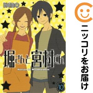 堀さんと宮村くん 全巻（1-10巻セット 完結）HERO【10日以内発送】