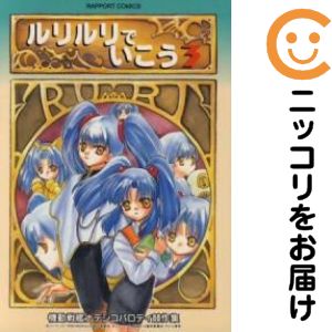 Rakuten - ルリルリでいこう　全巻（1-3巻セット・完結）アンソロジー【10日以内発送】