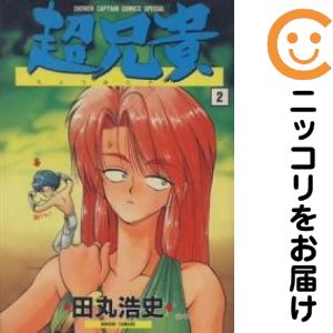 乐天商城 - 超兄貴　全巻（1-2巻セット・完結）田丸浩史【10日以内発送】
