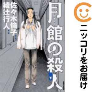 全2巻セット・完結です。月館の殺人　全巻（1-2巻セット・完結）佐々木倫子【10日以内発送】 中古品（ネットカフェ、レンタル落ちではございません）。クリーニングを行い、迅速にお届けいたします（帯や付録はございません）。中古品のため、シミ、折れ、痛み（経年劣化、キズ、軽微な破れ）などの劣化がある場合がございます。詳細につきましては、お応えいたしかねます事を予めご了承ください。画像はサンプルになります。■類似商品を探す■◇タイトル「月館の殺人」で検索！◇作者「佐々木倫子」で検索！◇出版社「小学館」で検索！◇掲載誌「IKKI」で検索！◇タイトルカナ： ツキダテノサツジン◇作者カナ： ササキノリコ◇サイズ： 大判コミック◇ISBN10： 4091885810■コミック本体にクリーニングを行い、可能な限り最良の状態にしてお届けいたします。■透明なビニール素材の新品カバーを＜無料＞でお掛けします！CPP製でカバーには光沢があり、美しい表紙がより引き立ちます。また、本の傷みを防止でき、長く大切にご愛読いただけます。■迅速に発送いたします。　※土・日・祝日は休業日です。■リピータ様大歓迎！！長く愛されるネット書店を目指しています。3,980円以上送料無料！！新品のビニールカバー掛け無料サービス中☆コミ直をよろしくお願いします m(__)m