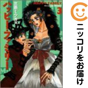 Rakuten - ハッピー・ファミリー　全巻（1-3巻セット・完結）三原ミツカズ【10日以内発送】