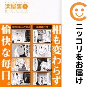 乐天商城 - 楽屋裏　全巻（1-3巻セット・完結）魔神ぐり子【10日以内発送】