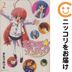Rakuten - まじかる・アンティーク　全巻（1-2巻セット・完結）きたうみつな【10日以内発送】