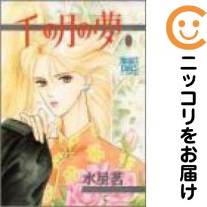 Rakuten - 千の月の夢　全巻（1-2巻セット・完結）水星茗【10日以内発送】
