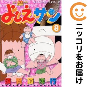 Rakuten - よしえサン　全巻（1-8巻セット・完結）須賀原洋行【10日以内発送】