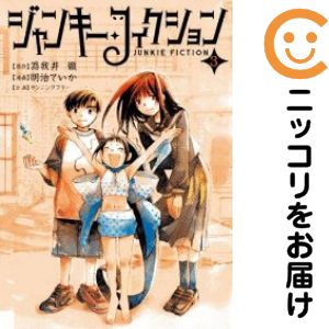 乐天商城 - ジャンキー・フィクション　全巻（1-3巻セット・完結）明治ていか【10日以内発送】
