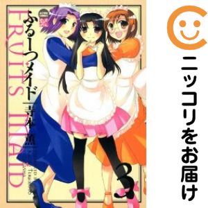 乐天商城 - ふるーつメイド　全巻（1-3巻セット・完結）寺本薫【10日以内発送】