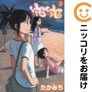 乐天商城 - ゆるゆる　全巻（1-3巻セット・完結）たかみち【10日以内発送】