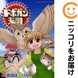 Rakuten - ドボガン天国　全巻（1-3巻セット・完結）真田ぽーりん【10日以内発送】