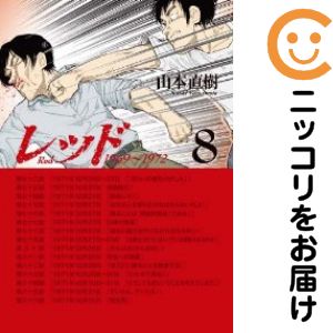 楽天市場】山本直樹 レッド セットの通販