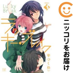 全3巻セット・完結です。ラッキー・ブレイク　全巻（1-3巻セット・完結）平つくね【10日以内発送】 中古品（ネットカフェ、レンタル落ちではございません）。クリーニングを行い、迅速にお届けいたします（帯や付録はございません）。中古品のため、シミ、折れ、痛み（経年劣化、キズ、軽微な破れ）などの劣化がある場合がございます。詳細につきましては、お応えいたしかねます事を予めご了承ください。画像はサンプルになります。■類似商品を探す■◇タイトル「ラッキー・ブレイク」で検索！◇作者「平つくね」で検索！◇出版社「芳文社」で検索！◇掲載誌「まんがタイムきららキャラット」で検索！◇タイトルカナ： ラッキーブレイク◇作者カナ： タイラツクネ◇サイズ： 大判コミック◇ISBN10： 4832240129■コミック本体にクリーニングを行い、可能な限り最良の状態にしてお届けいたします。■透明なビニール素材の新品カバーを＜無料＞でお掛けします！CPP製でカバーには光沢があり、美しい表紙がより引き立ちます。また、本の傷みを防止でき、長く大切にご愛読いただけます。■迅速に発送いたします。　※土・日・祝日は休業日です。■リピータ様大歓迎！！長く愛されるネット書店を目指しています。3,980円以上送料無料！！新品のビニールカバー掛け無料サービス中☆コミ直をよろしくお願いします m(__)m